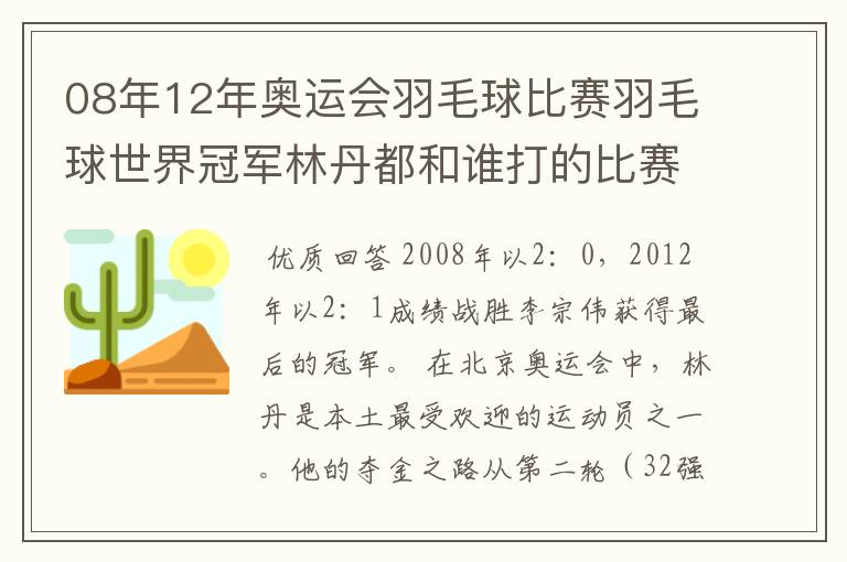 08年12年奥运会羽毛球比赛羽毛球世界冠军林丹都和谁打的比赛,最后得了多少分?