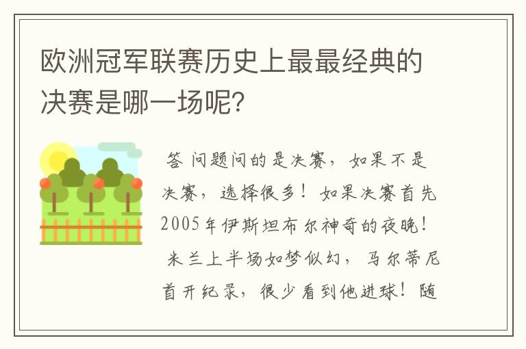欧洲冠军联赛历史上最最经典的决赛是哪一场呢?