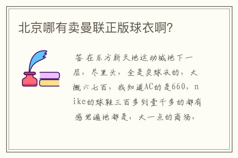 北京哪有卖曼联正版球衣啊?