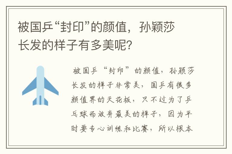 被国乒“封印”的颜值,孙颖莎长发的样子有多美呢?