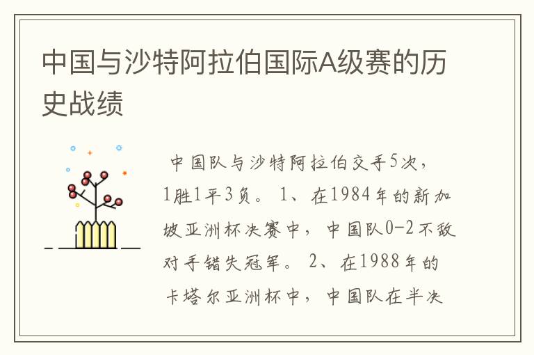 中国与沙特阿拉伯国际A级赛的历史战绩
