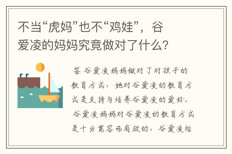 不当“虎妈”也不“鸡娃”,谷爱凌的妈妈究竟做对了什么?