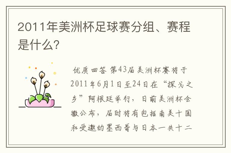 2011年美洲杯足球赛分组、赛程是什么?