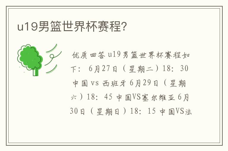 u19男篮世界杯赛程?