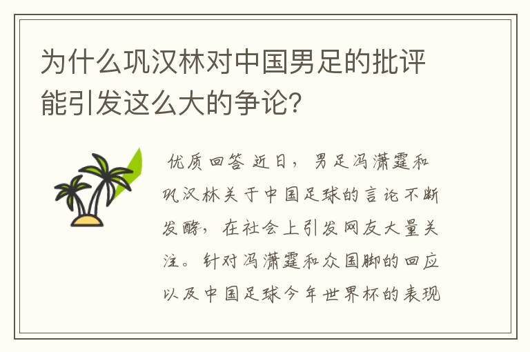 为什么巩汉林对中国男足的批评能引发这么大的争论?