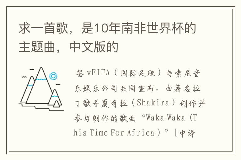 求一首歌,是10年南非世界杯的主题曲,中文版的