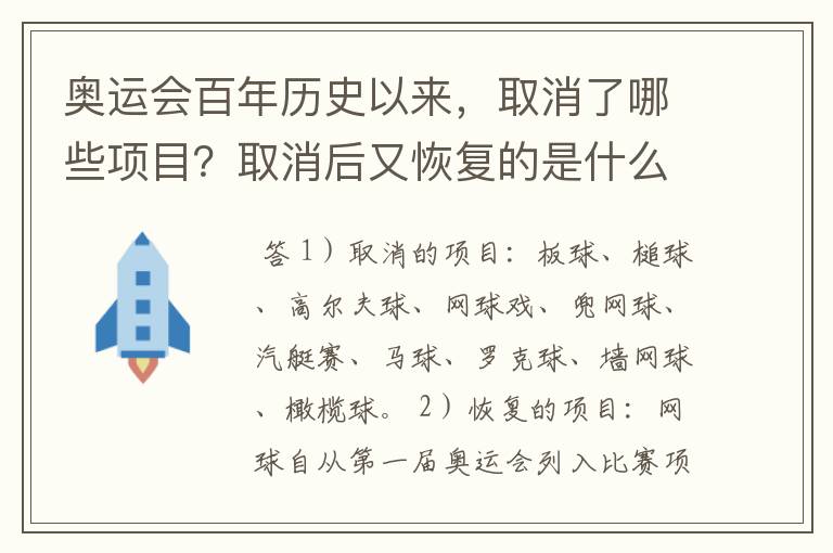 奥运会百年历史以来，取消了哪些项目？取消后又恢复的是什么项目？