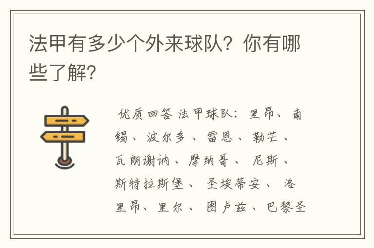 法甲有多少个外来球队?你有哪些了解?