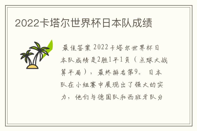 2022卡塔尔世界杯日本队成绩