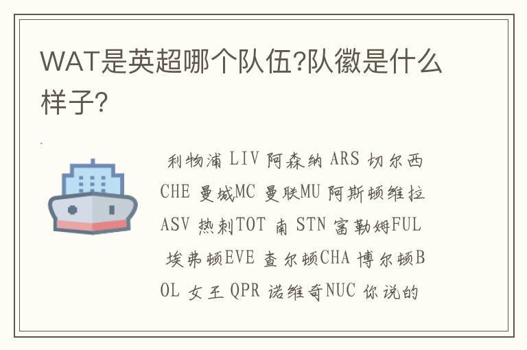 WAT是英超哪个队伍?队徽是什么样子?