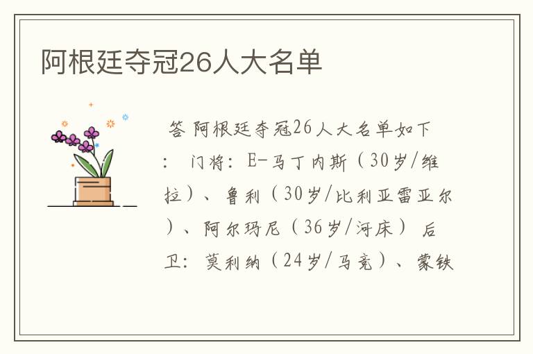 阿根廷夺冠26人大名单