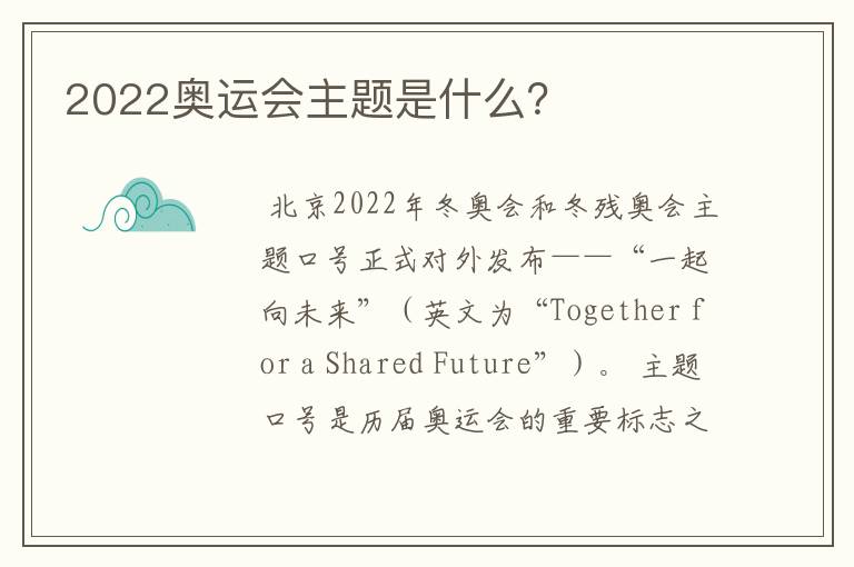 2022奥运会主题是什么?
