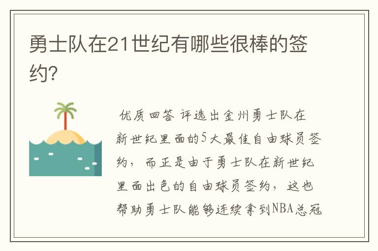 勇士队在21世纪有哪些很棒的签约?