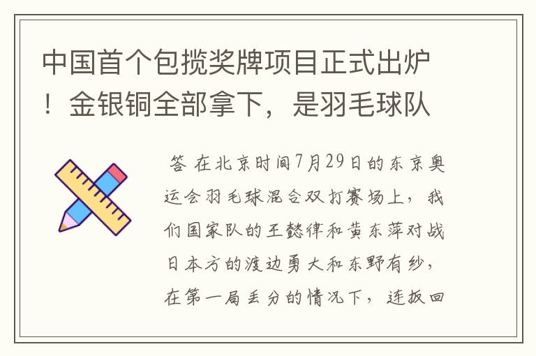 中国首个包揽奖牌项目正式出炉!金银铜全部拿下,是羽毛球队拿下的吗?