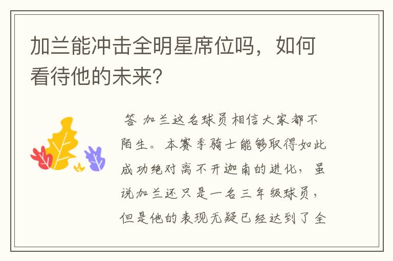 加兰能冲击全明星席位吗,如何看待他的未来?