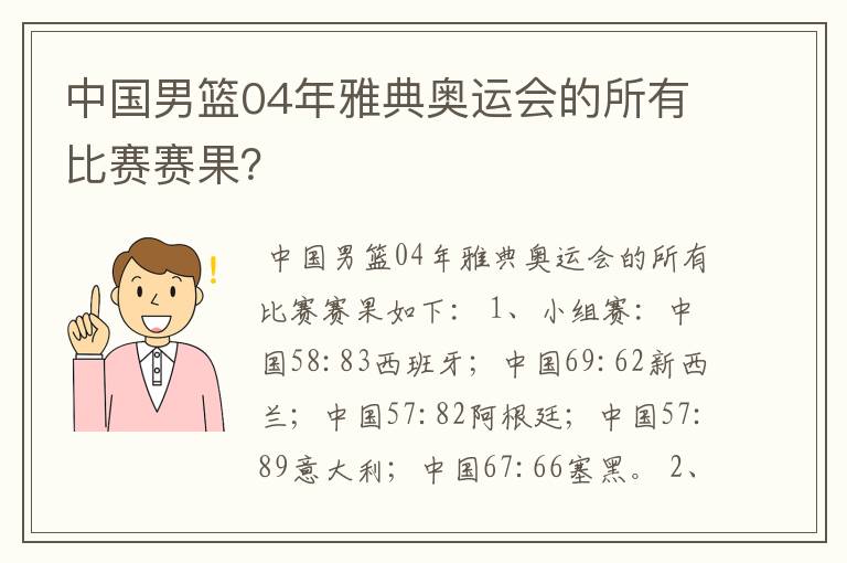中国男篮04年雅典奥运会的所有比赛赛果?