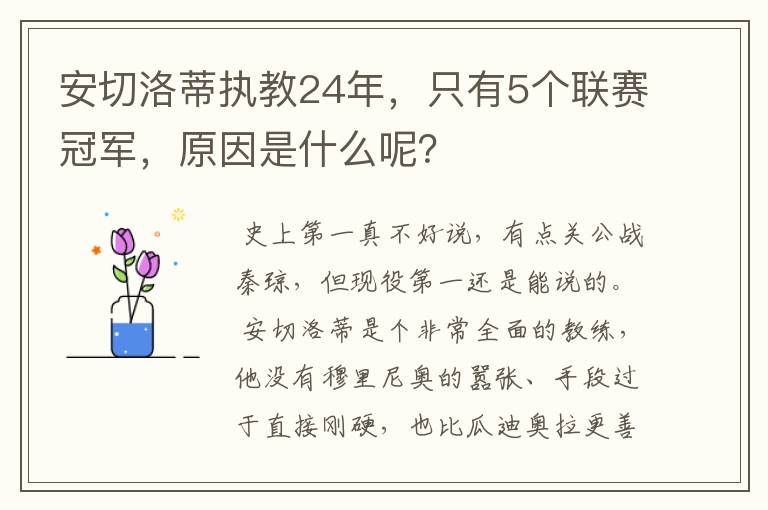 安切洛蒂执教24年,只有5个联赛冠军,原因是什么呢?