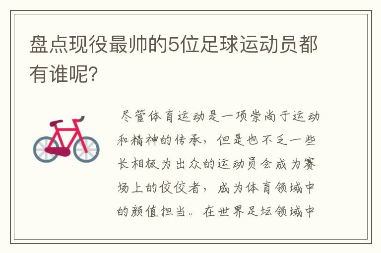 盘点现役最帅的5位足球运动员都有谁呢?