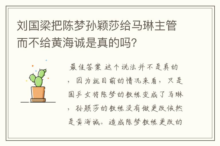 刘国梁把陈梦孙颖莎给马琳主管而不给黄海诚是真的吗?
