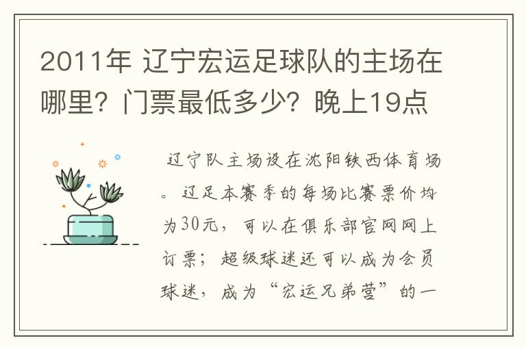 2011年 辽宁宏运足球队的主场在哪里?门票最低多少?晚上19点以后的比赛什么时候有?