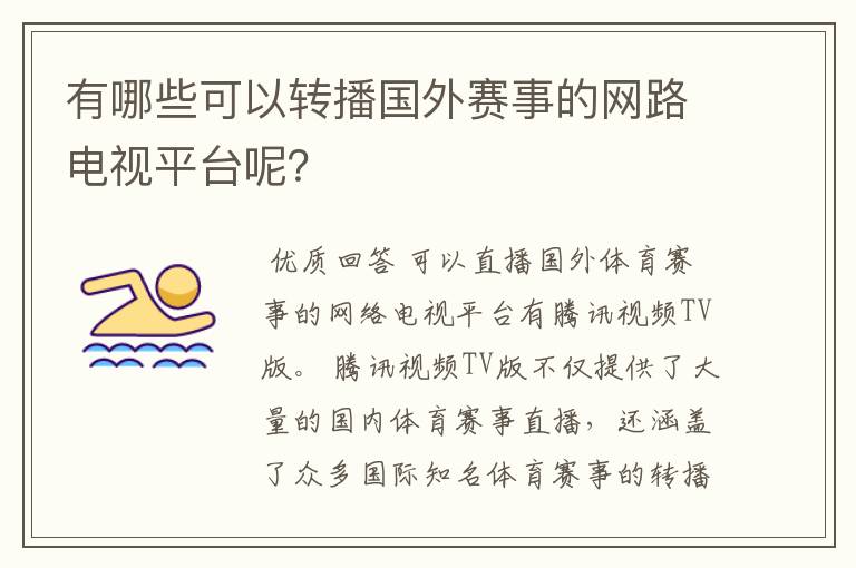 有哪些可以转播国外赛事的网路电视平台呢?