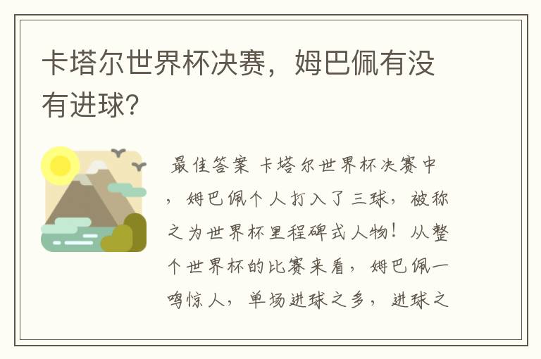 卡塔尔世界杯决赛，姆巴佩有没有进球？