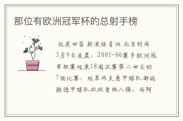 那位有欧洲冠军杯的总射手榜