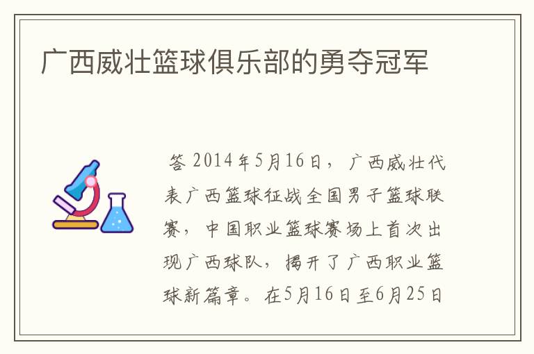广西威壮篮球俱乐部的勇夺冠军