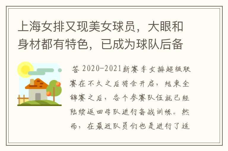 上海女排又现美女球员,大眼和身材都有特色,已成为球队后备人才