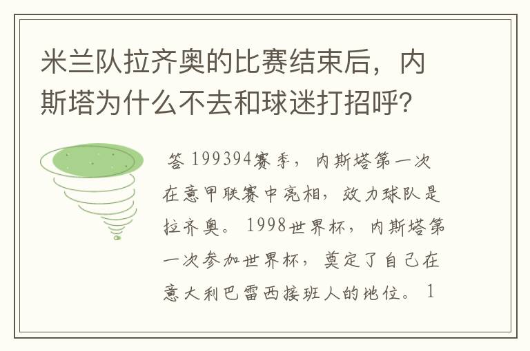 米兰队拉齐奥的比赛结束后,内斯塔为什么不去和球迷打招呼?