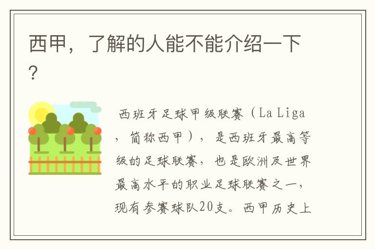 西甲,了解的人能不能介绍一下?