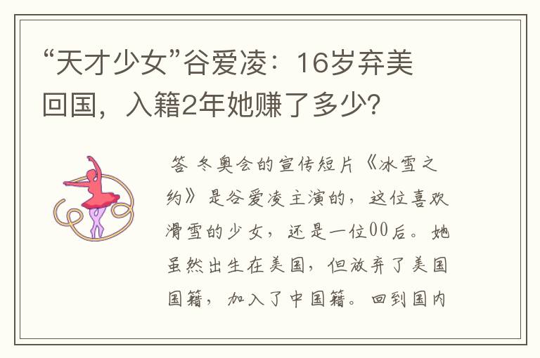 “天才少女”谷爱凌:16岁弃美回国,入籍2年她赚了多少?