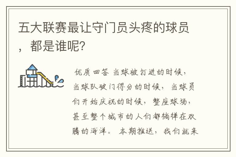 五大联赛最让守门员头疼的球员,都是谁呢?