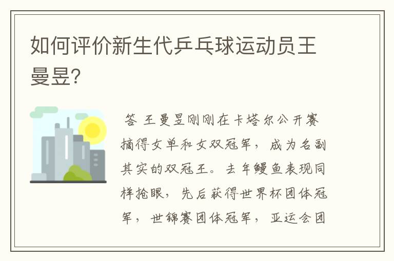 如何评价新生代乒乓球运动员王曼昱?