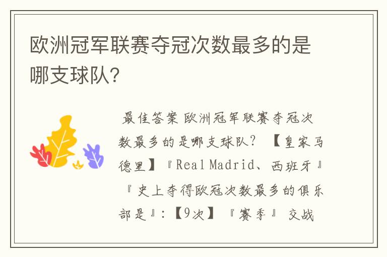 欧洲冠军联赛夺冠次数最多的是哪支球队?