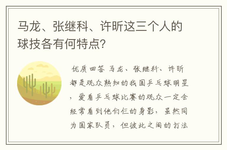 马龙、张继科、许昕这三个人的球技各有何特点?