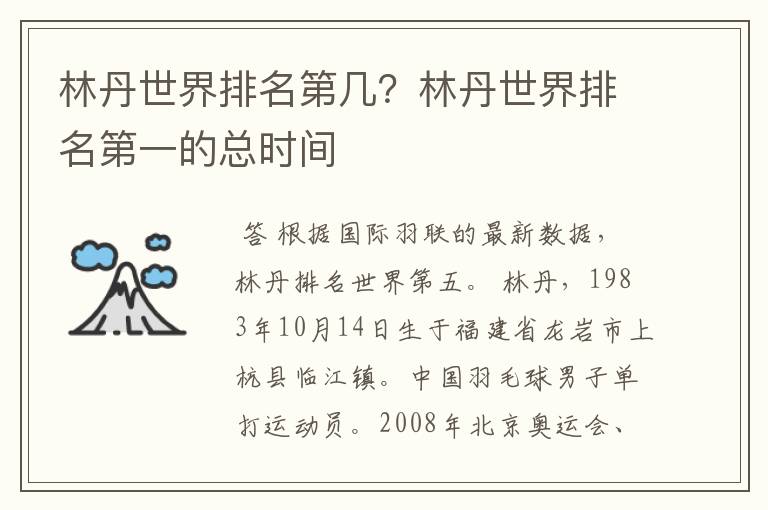 林丹世界排名第几?林丹世界排名第一的总时间