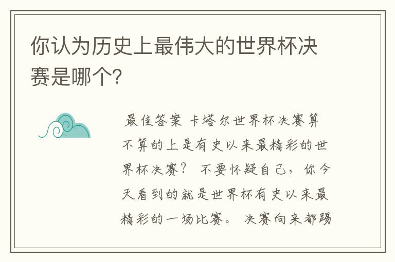 你认为历史上最伟大的世界杯决赛是哪个?