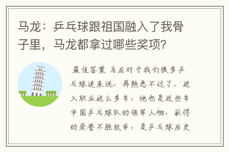 马龙:乒乓球跟祖国融入了我骨子里,马龙都拿过哪些奖项?