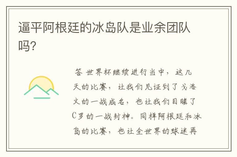 逼平阿根廷的冰岛队是业余团队吗?