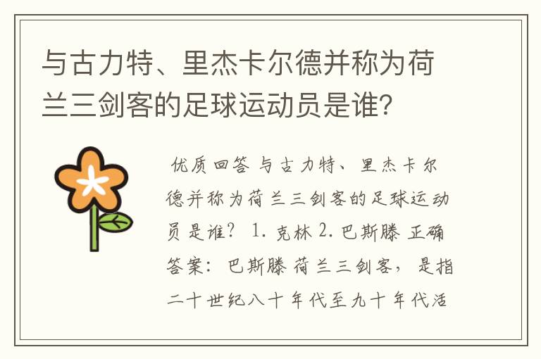 与古力特、里杰卡尔德并称为荷兰三剑客的足球运动员是谁?