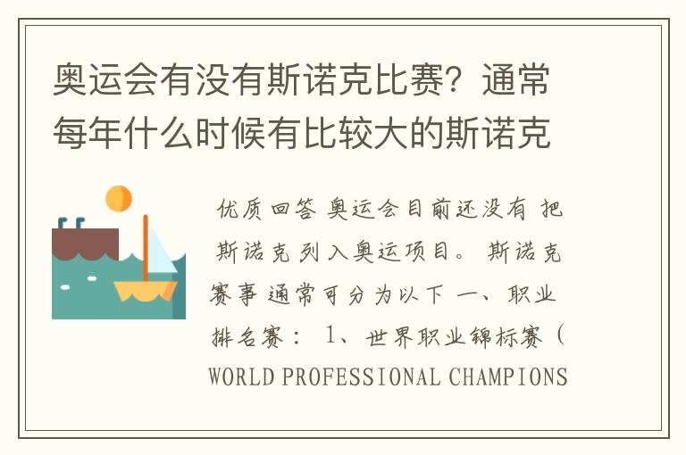 奥运会有没有斯诺克比赛?通常每年什么时候有比较大的斯诺克比赛?