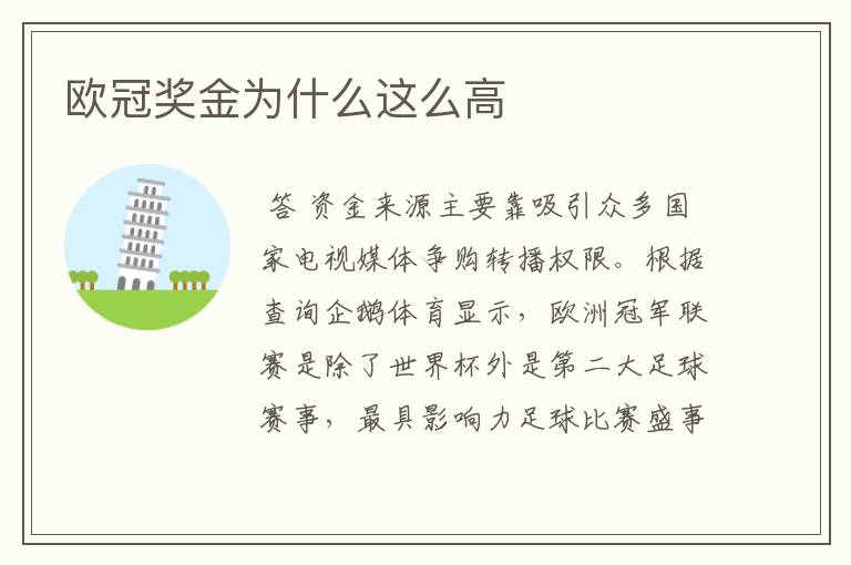 欧冠奖金为什么这么高