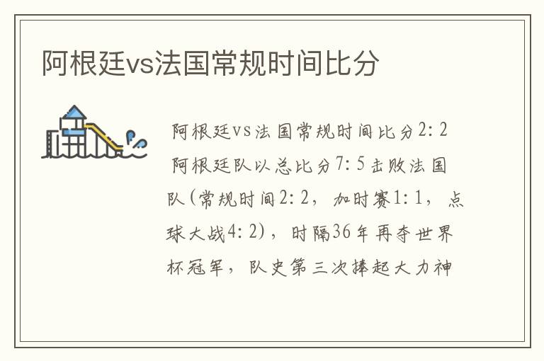 阿根廷vs法国常规时间比分