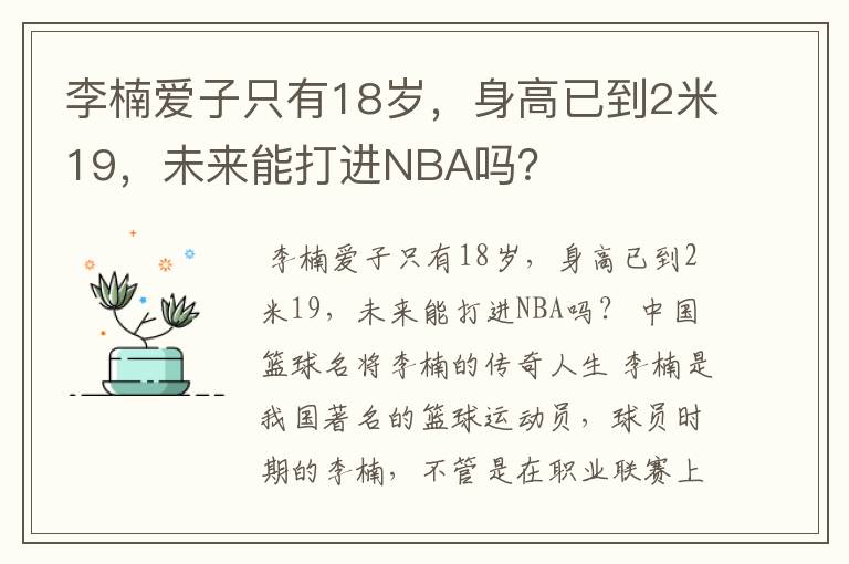李楠爱子只有18岁，身高已到2米19，未来能打进NBA吗？