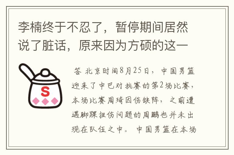李楠终于不忍了,暂停期间居然说了脏话,原来因为方硕的这一球