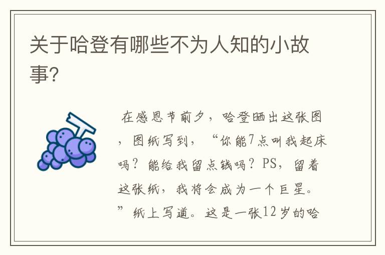 关于哈登有哪些不为人知的小故事?