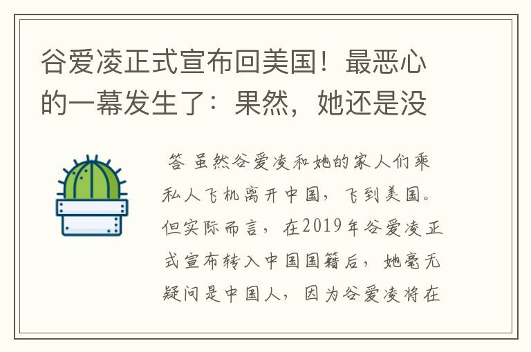 谷爱凌正式宣布回美国!最恶心的一幕发生了:果然,她还是没逃过!咋回事?