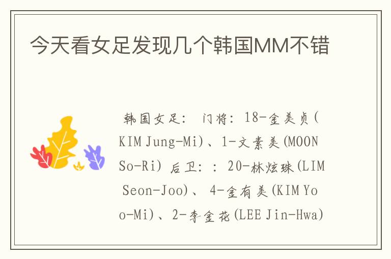 今天看女足发现几个韩国MM不错