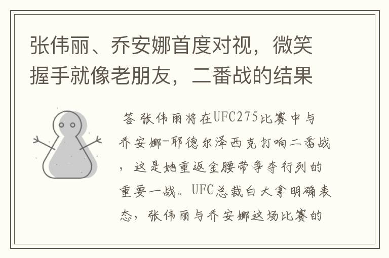 张伟丽、乔安娜首度对视,微笑握手就像老朋友,二番战的结果将会如何?